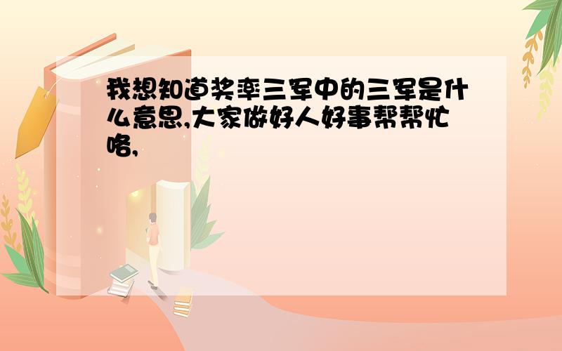 我想知道奖率三军中的三军是什么意思,大家做好人好事帮帮忙咯,