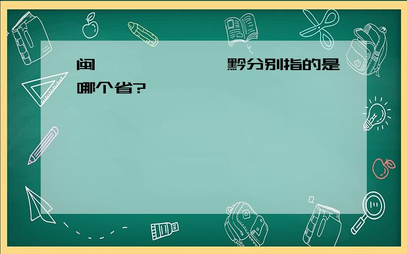 闽、滇、赣、鄂、黔分别指的是哪个省?