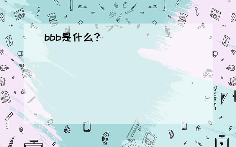 bbb是什么?