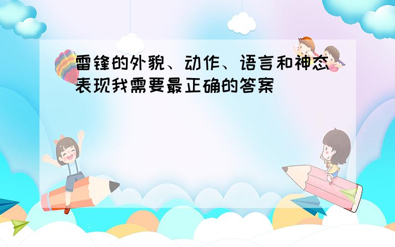 雷锋的外貌、动作、语言和神态表现我需要最正确的答案