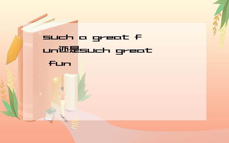 such a great fun还是such great fun