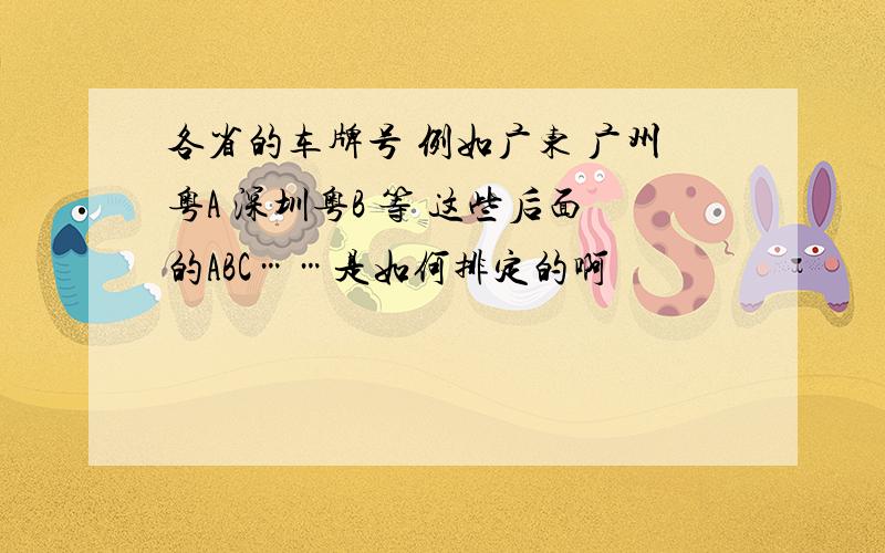 各省的车牌号 例如广东 广州粤A 深圳粤B 等 这些后面的ABC……是如何排定的啊