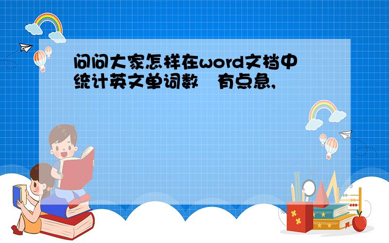 问问大家怎样在word文档中统计英文单词数　有点急,