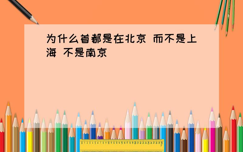 为什么首都是在北京 而不是上海 不是南京