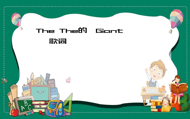 The The的《Giant》 歌词