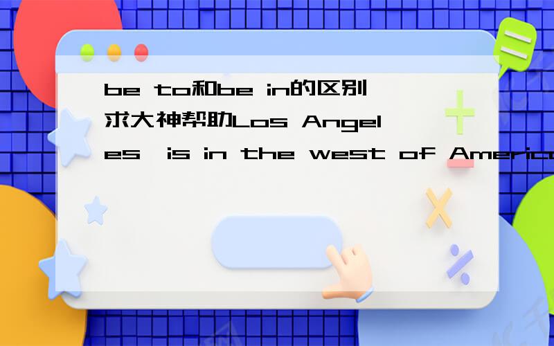 be to和be in的区别求大神帮助Los Angeles  is in the west of America. The library  is to the north of our school