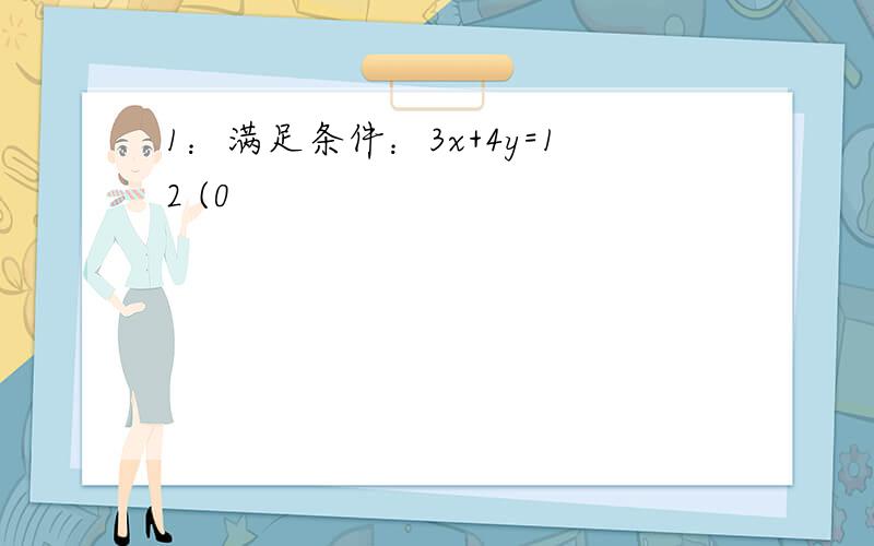 1：满足条件：3x+4y=12 (0