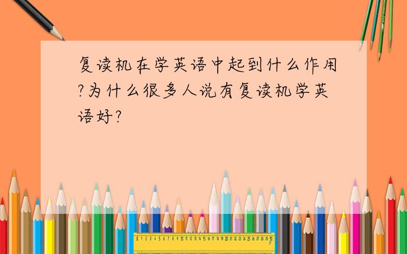 复读机在学英语中起到什么作用?为什么很多人说有复读机学英语好?