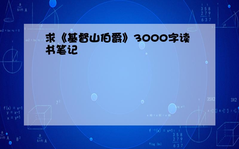 求《基督山伯爵》3000字读书笔记