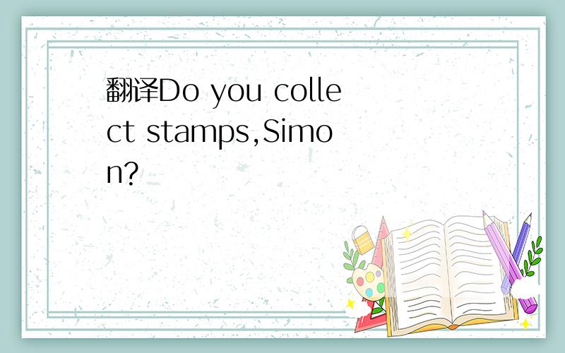 翻译Do you collect stamps,Simon?