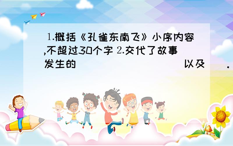 ⒈概括《孔雀东南飞》小序内容,不超过30个字⒉交代了故事发生的（）（）（）（）（）以及（）.