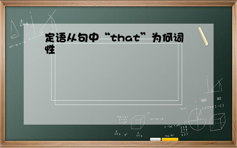 定语从句中“that”为何词性