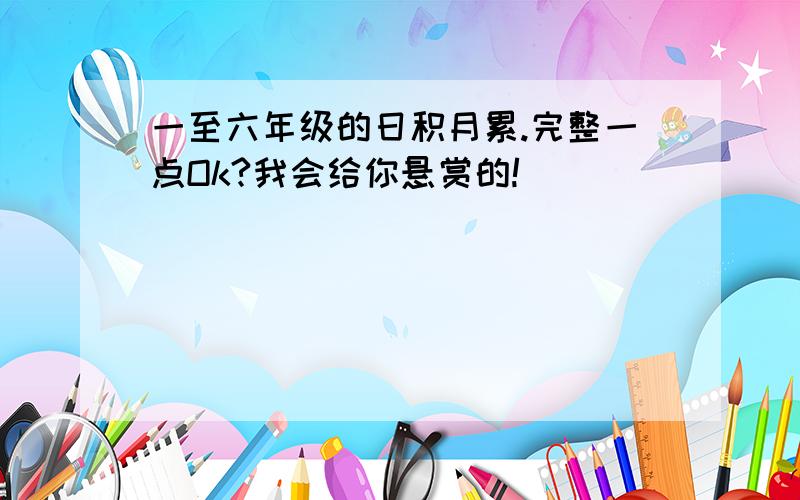 一至六年级的日积月累.完整一点Ok?我会给你悬赏的!