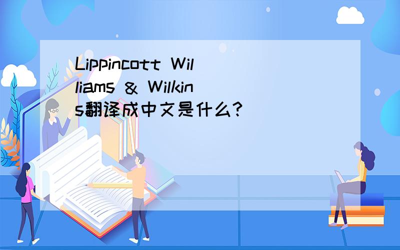 Lippincott Williams & Wilkins翻译成中文是什么?