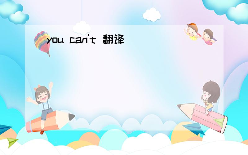 you can't 翻译