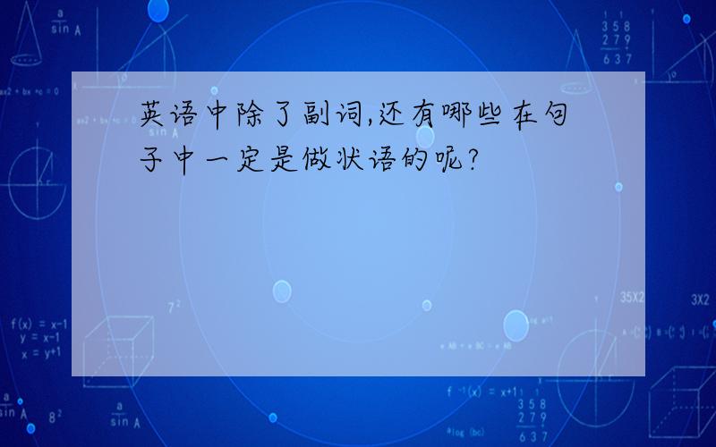 英语中除了副词,还有哪些在句子中一定是做状语的呢?