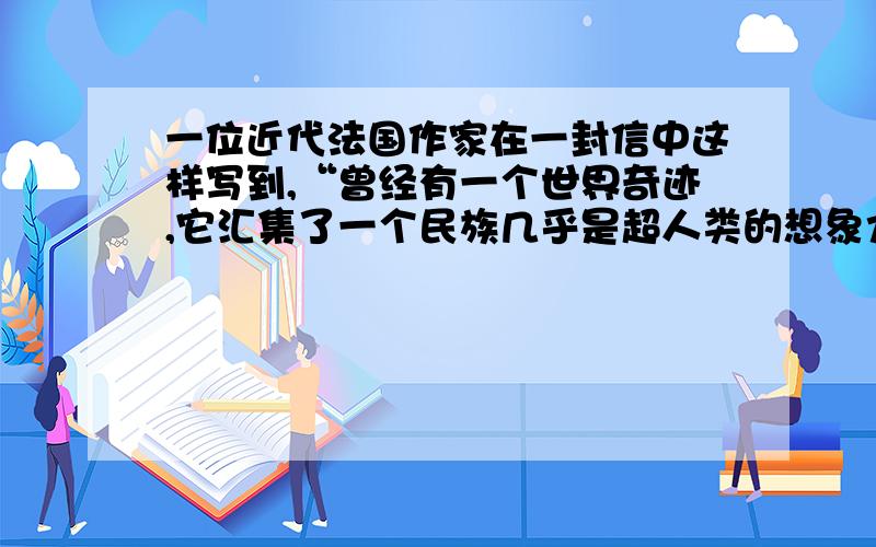 一位近代法国作家在一封信中这样写到,“曾经有一个世界奇迹,它汇集了一个民族几乎是超人类的想象力所创作的全部成果.这是一个震撼人心的、尚不为人熟知的杰作,就像在黄昏中从欧洲文