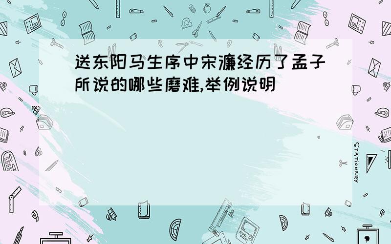 送东阳马生序中宋濂经历了孟子所说的哪些磨难,举例说明