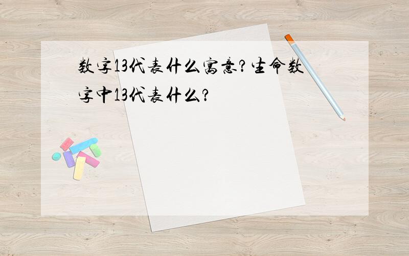 数字13代表什么寓意?生命数字中13代表什么?