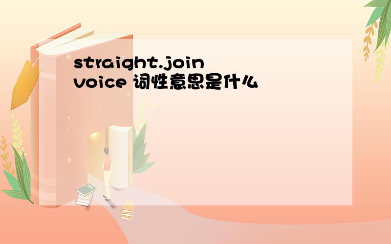 straight.join voice 词性意思是什么