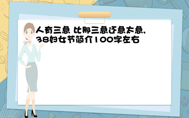 人有三急 比那三急还急太急,38妇女节简介100字左右