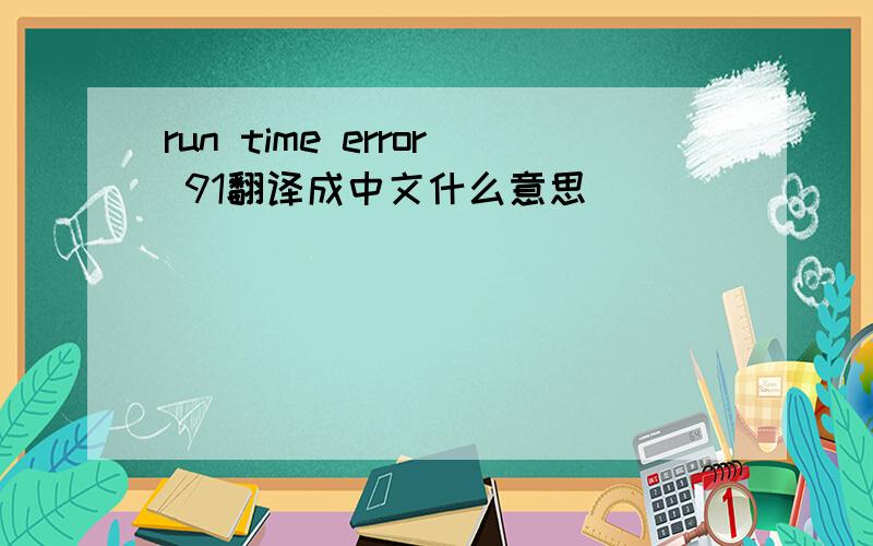 run time error 91翻译成中文什么意思
