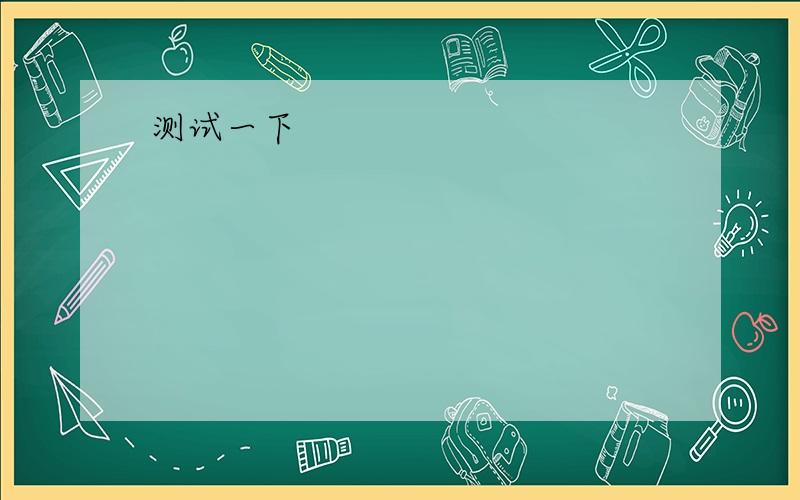 1.he came up with a creative idea 2.this TV play is very successful3.both of them feel like shaying up late 4.to be an animal docror is interesting5.tom and jerry cartoon was very successful 同义句