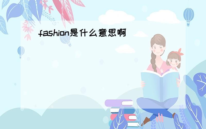 fashion是什么意思啊