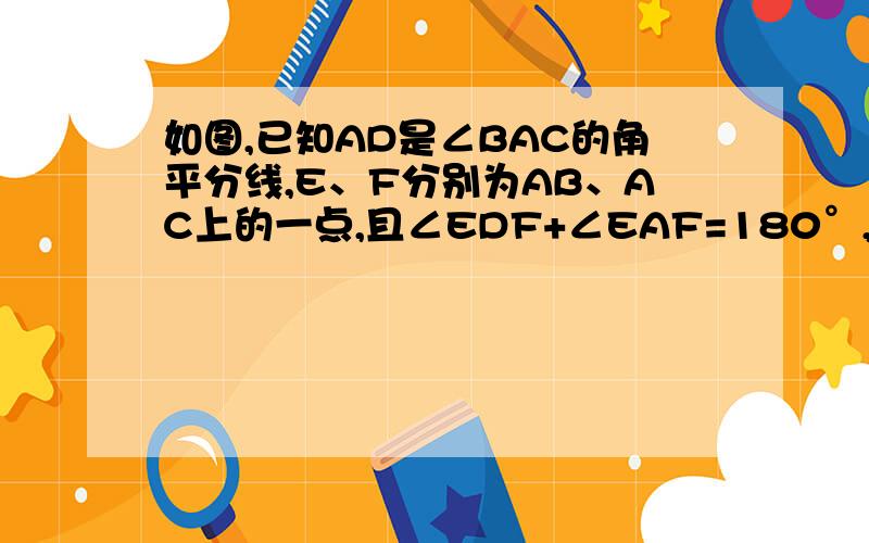 如图,已知AD是∠BAC的角平分线,E、F分别为AB、AC上的一点,且∠EDF+∠EAF=180°,求证：DE=DF咯