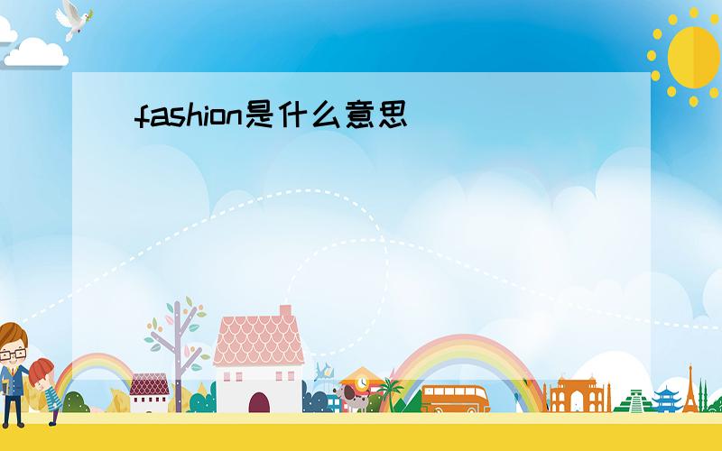 fashion是什么意思