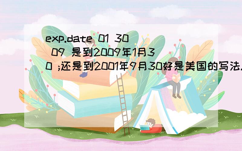 exp.date 01 30 09 是到2009年1月30 ;还是到2001年9月30好是美国的写法.