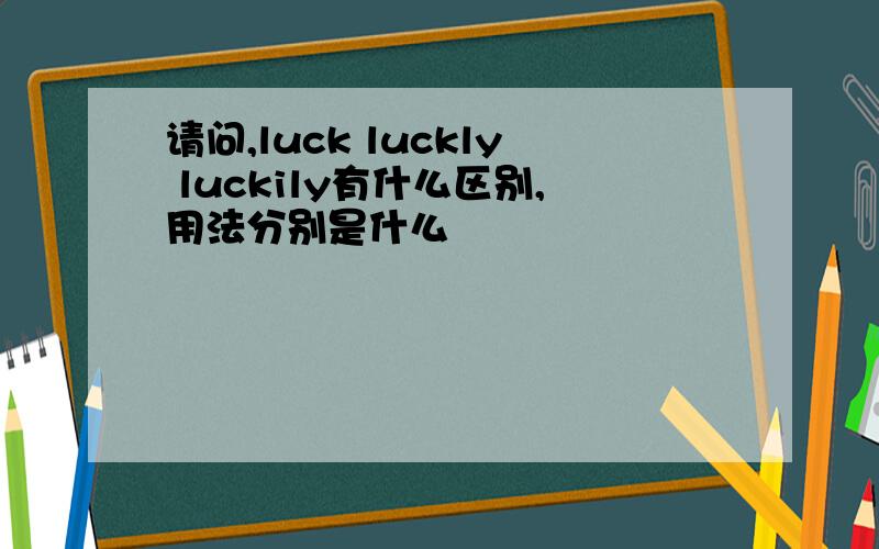 请问,luck luckly luckily有什么区别,用法分别是什么