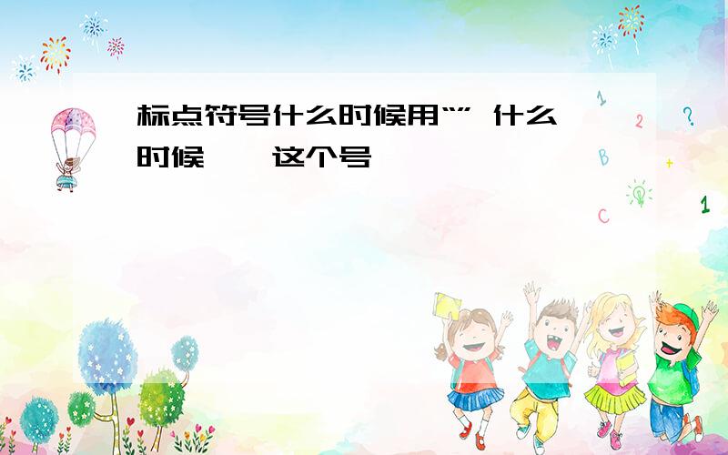 标点符号什么时候用“” 什么时候《》这个号