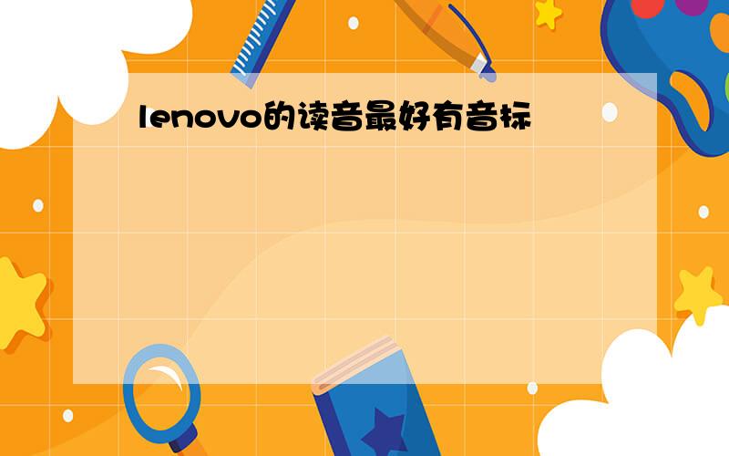 lenovo的读音最好有音标