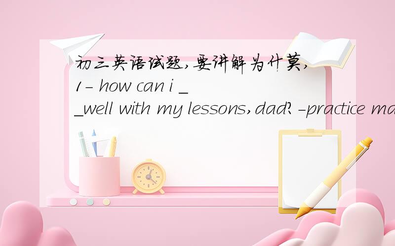 初三英语试题,要讲解为什莫,1- how can i __well with my lessons,dad?-practice makes perfectA work on B get on2 this is the most interesting film __i have ever seenA which B that3 the pretty lady__a handsome yonug manA married B got married