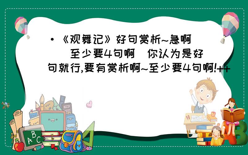 ·《观舞记》好句赏析~急啊``（至少要4句啊）你认为是好句就行,要有赏析啊~至少要4句啊!++