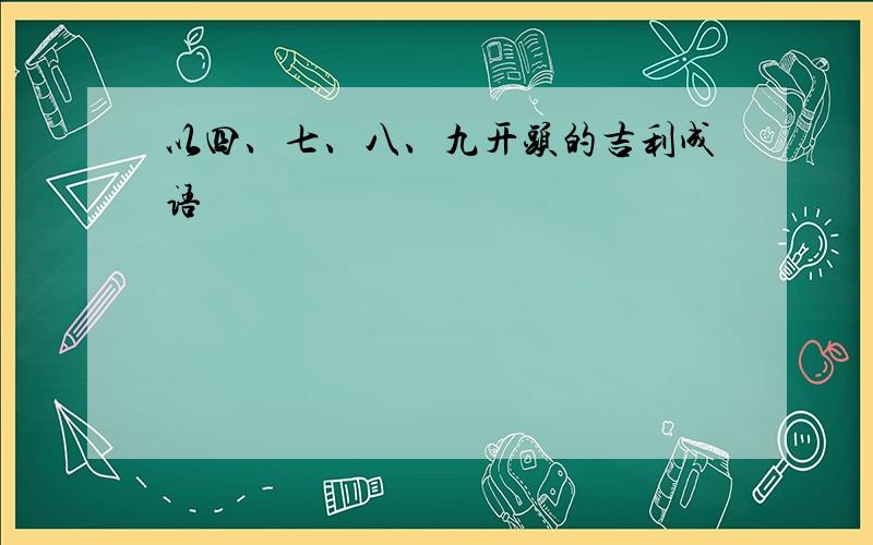 以四、七、八、九开头的吉利成语