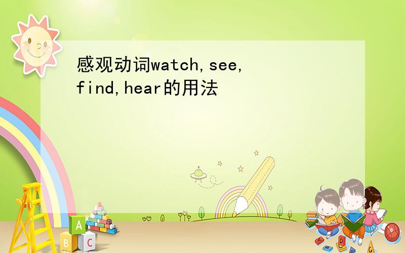 感观动词watch,see,find,hear的用法