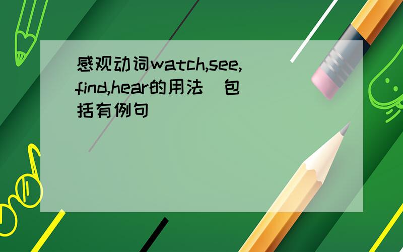 感观动词watch,see,find,hear的用法(包括有例句)