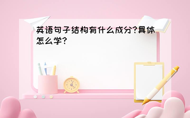 英语句子结构有什么成分?具体怎么学?