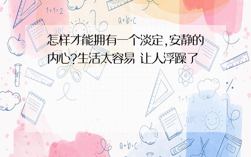 怎样才能拥有一个淡定,安静的内心?生活太容易 让人浮躁了