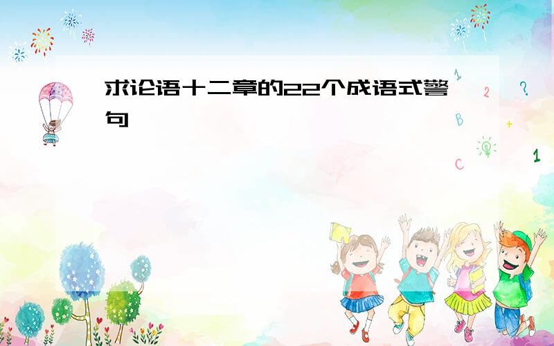 求论语十二章的22个成语式警句