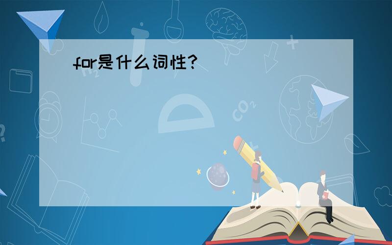 for是什么词性?