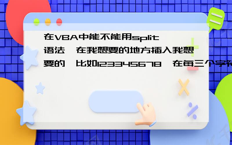 在VBA中能不能用split语法,在我想要的地方插入我想要的,比如123345678,在每三个字符间插入逗号