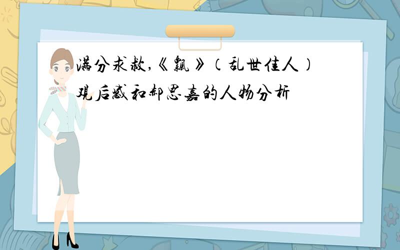 满分求救,《飘》（乱世佳人）观后感和郝思嘉的人物分析