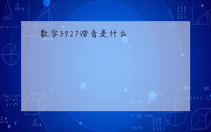 数字3927谐音是什么