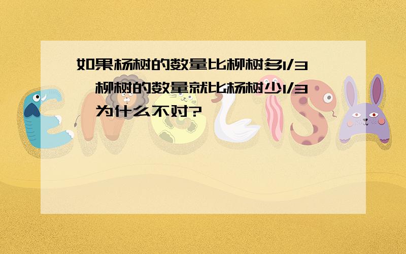 如果杨树的数量比柳树多1/3,柳树的数量就比杨树少1/3,为什么不对?