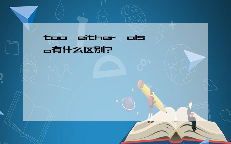 too,either,also有什么区别?