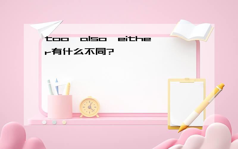 too,also,either有什么不同?