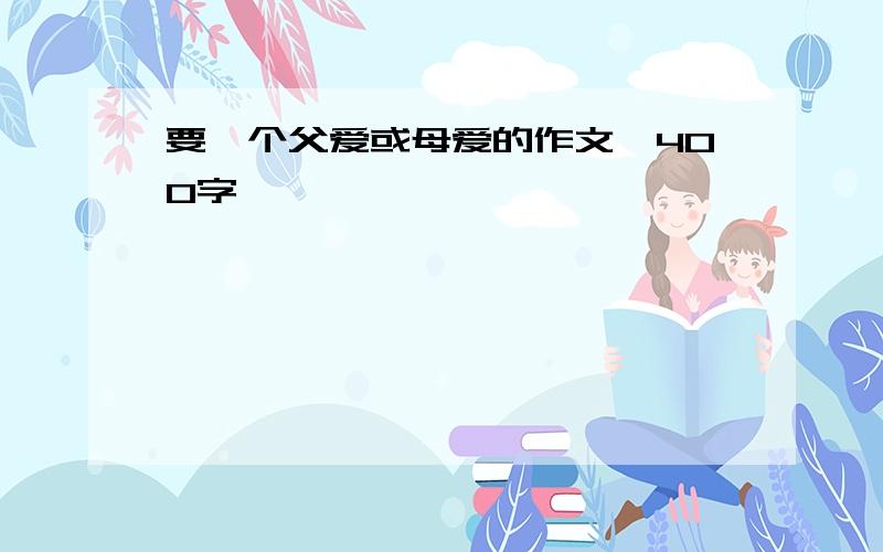 要一个父爱或母爱的作文,400字